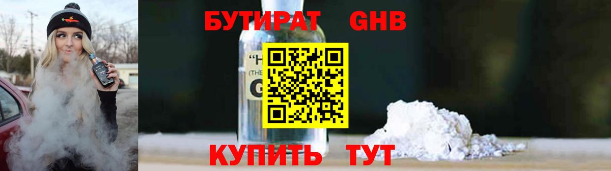 Бутират GHB  Вход с VPN  Волжск 