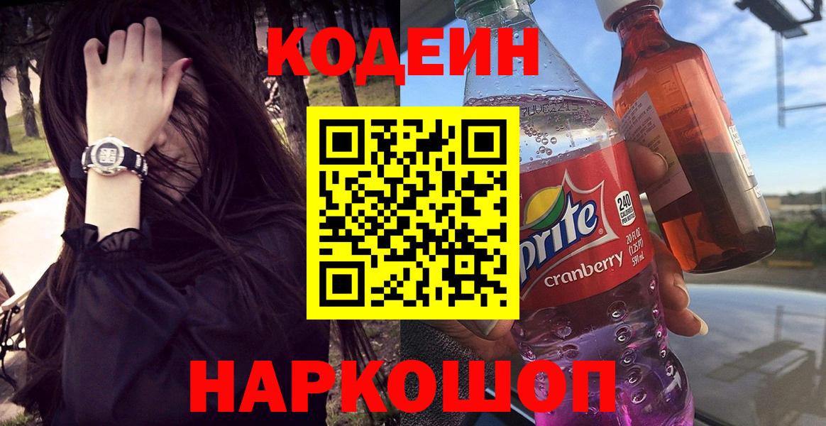 Волжск  Кодеиновый сироп Lean напиток Lean (лин)  Кодеин Purple Drank  закладка  Вход с VPN 